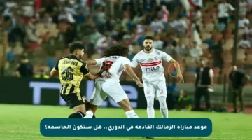 موعد مباراة الزمالك القادمة في الدوري.. هل ستكون الحاسمة؟